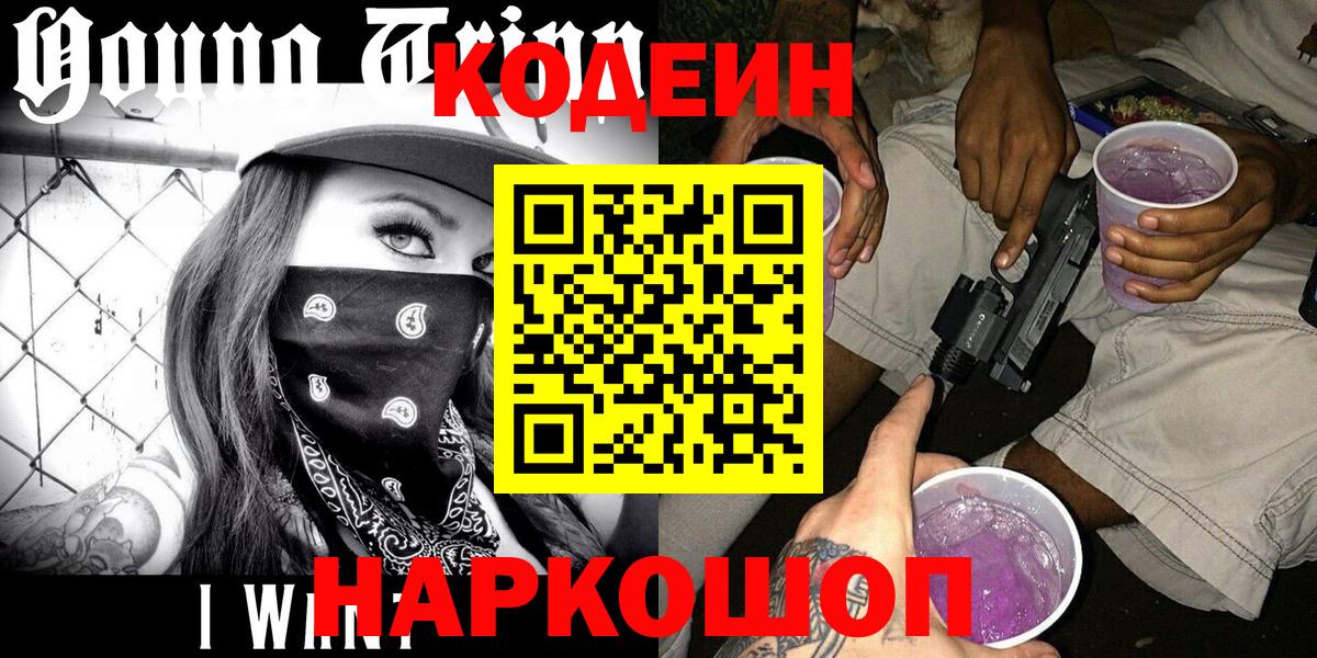 Гурьевск  Кодеиновый сироп Lean напиток Lean (лин)  Вход с VPN  Codein Purple Drank 